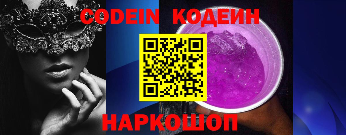 Кодеиновый сироп Lean Purple Drank Глазов